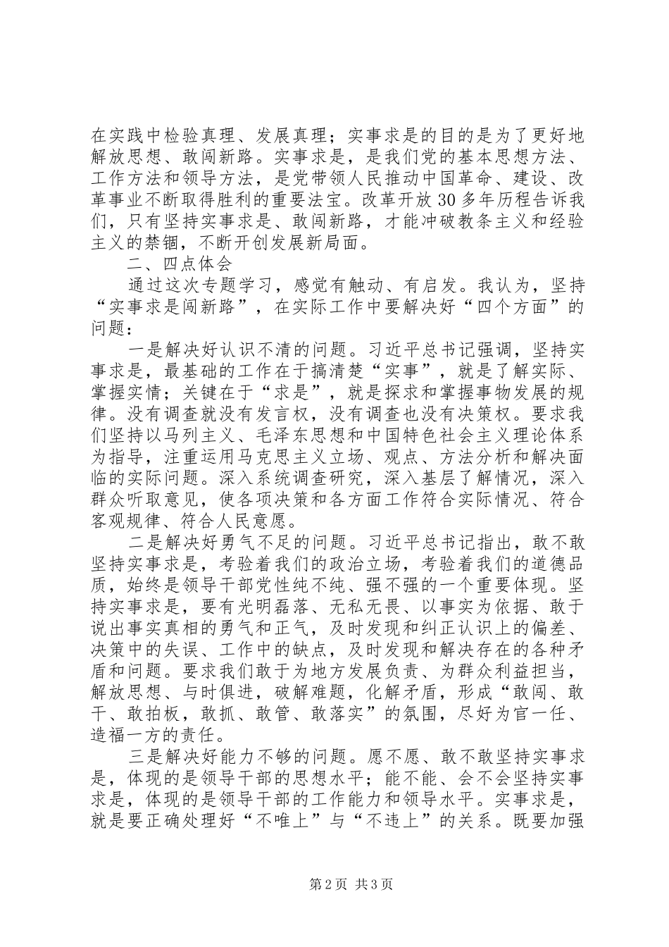 “两学一做”学习教育第三次“实事求是闯新路”集体学习发言：坚持实事求是勇于探索新路_第2页