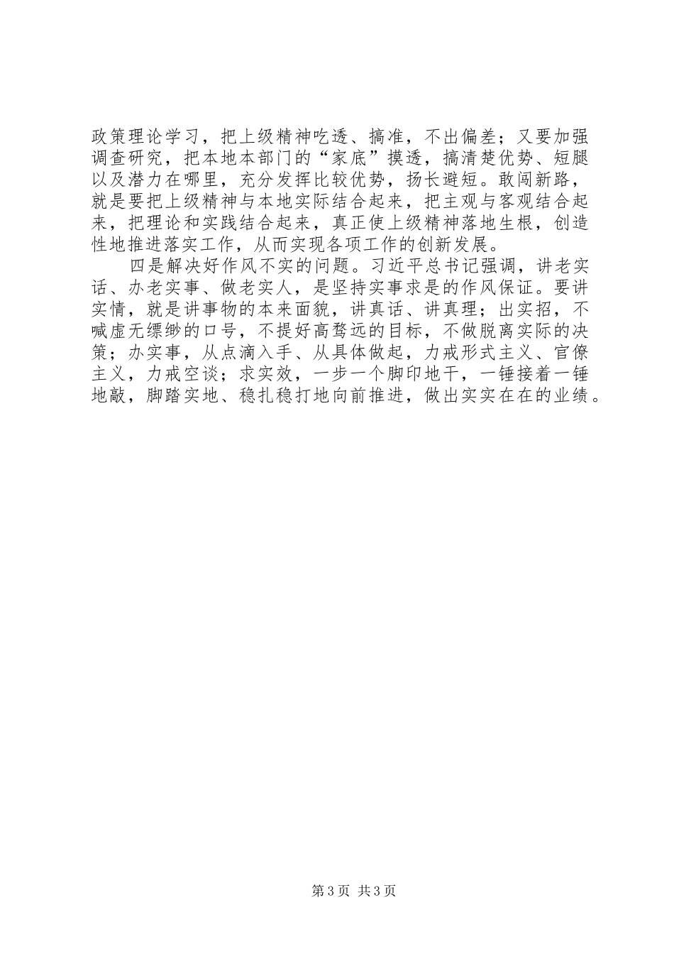 “两学一做”学习教育第三次“实事求是闯新路”集体学习发言：坚持实事求是勇于探索新路_第3页