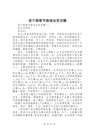 老干部春节座谈会发言