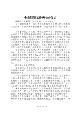 全市财税工作庆功会发言稿