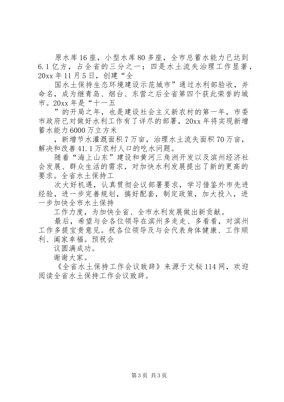 全省水土保持工作会议演讲致辞_第3页
