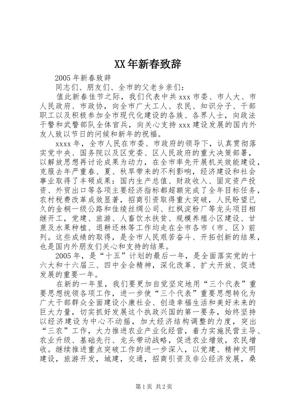 XX年新春演讲致辞稿_第1页
