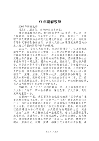 XX年新春演讲致辞稿