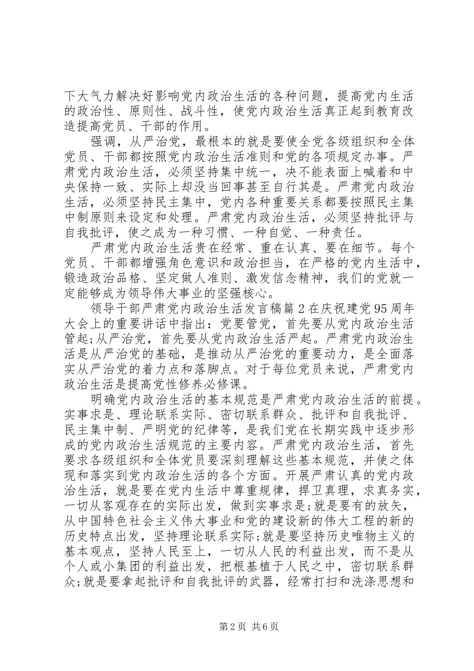 领导干部严肃党内政治生活发言_第2页