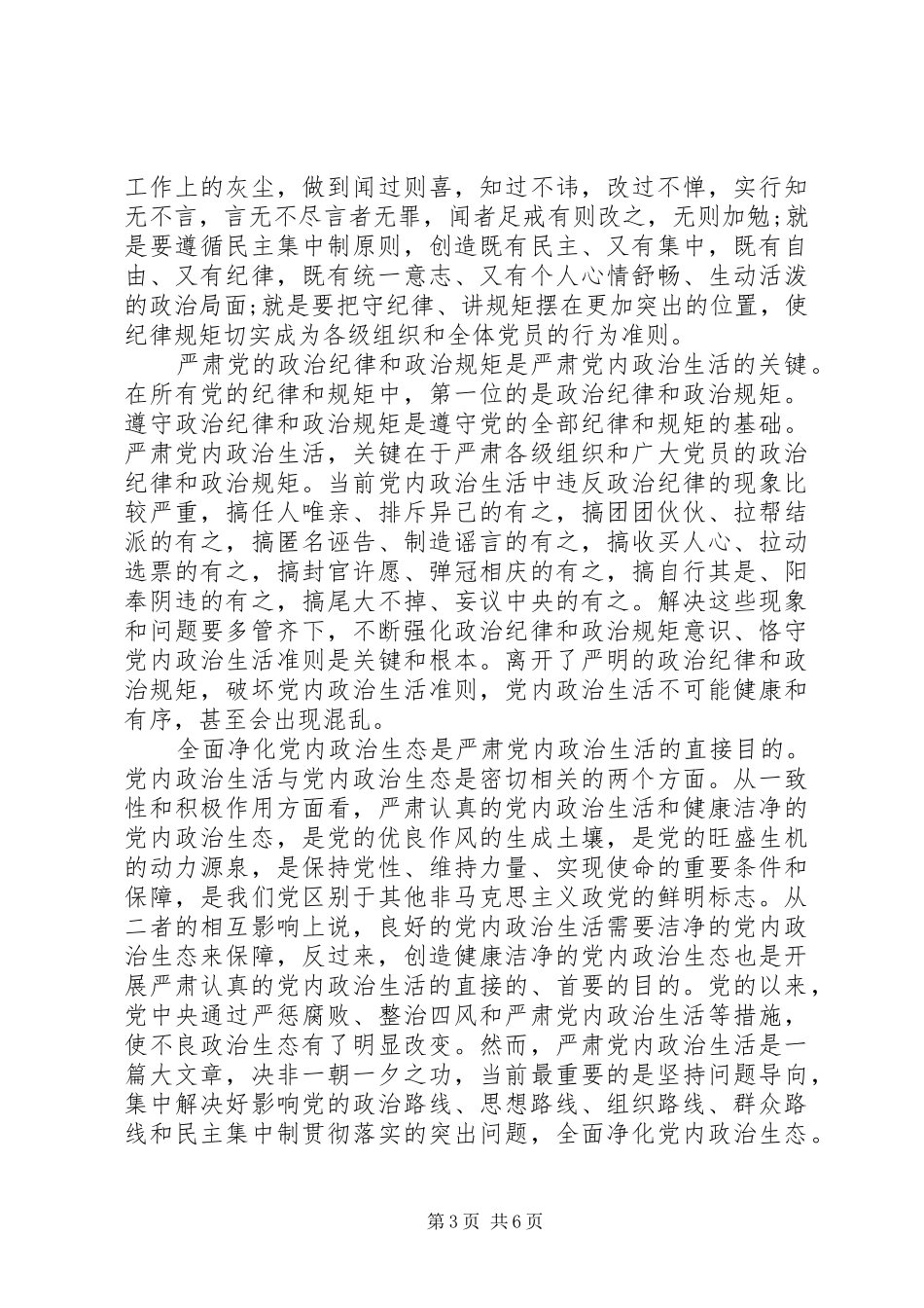 领导干部严肃党内政治生活发言_第3页