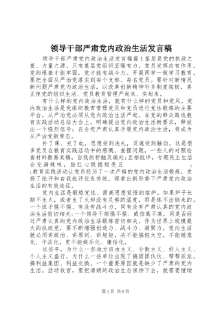 领导干部严肃党内政治生活发言