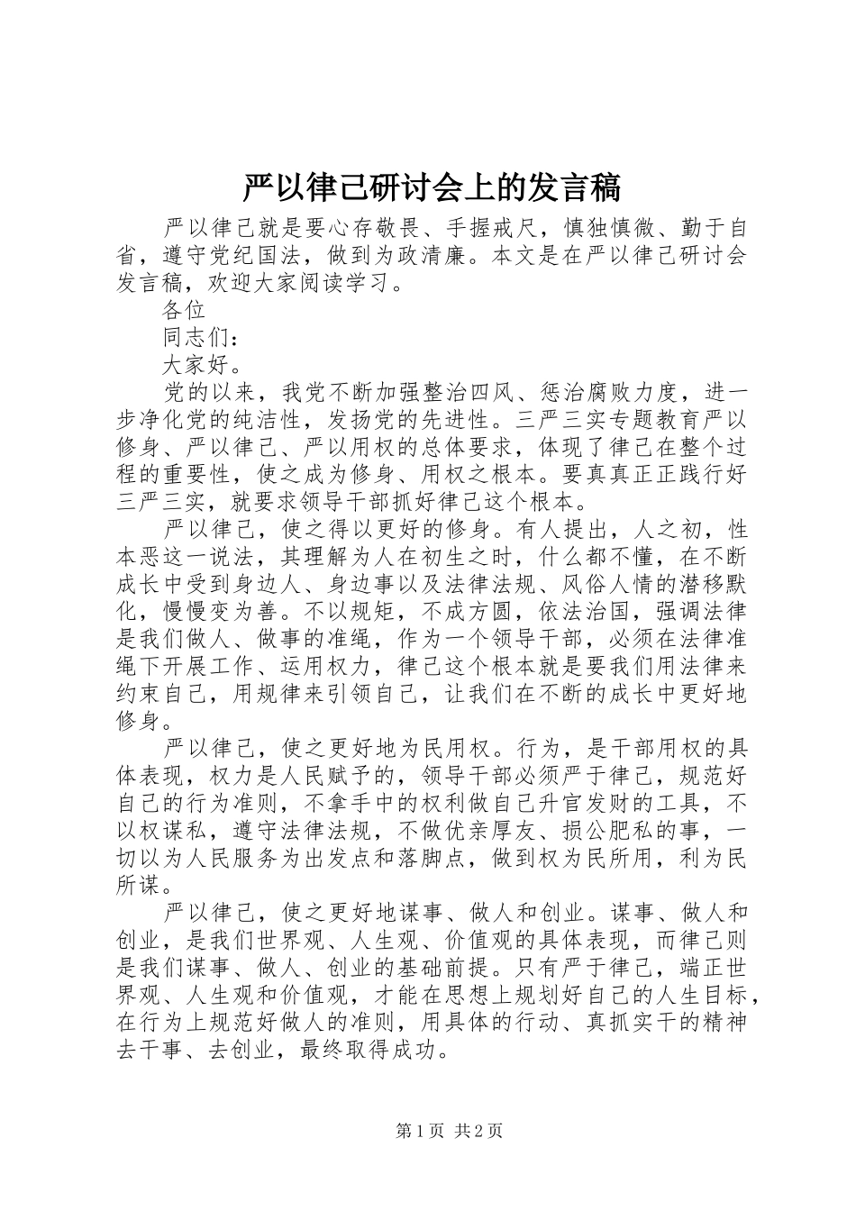 严以律己研讨会上的发言_第1页