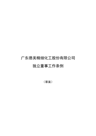 广东德美精细化工股份有限公司独立董事工作条例