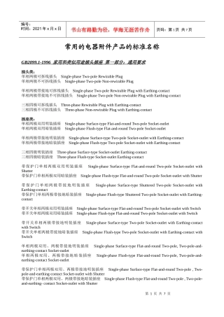 常用的电器附件产品的标准名称(中英文)