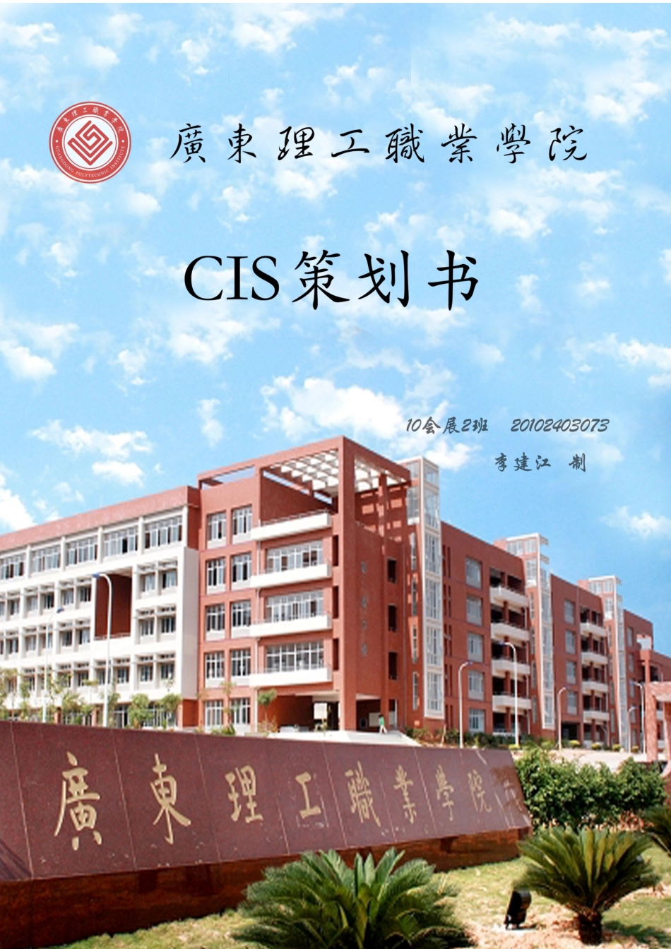 广东理工职业学院CIS_第1页