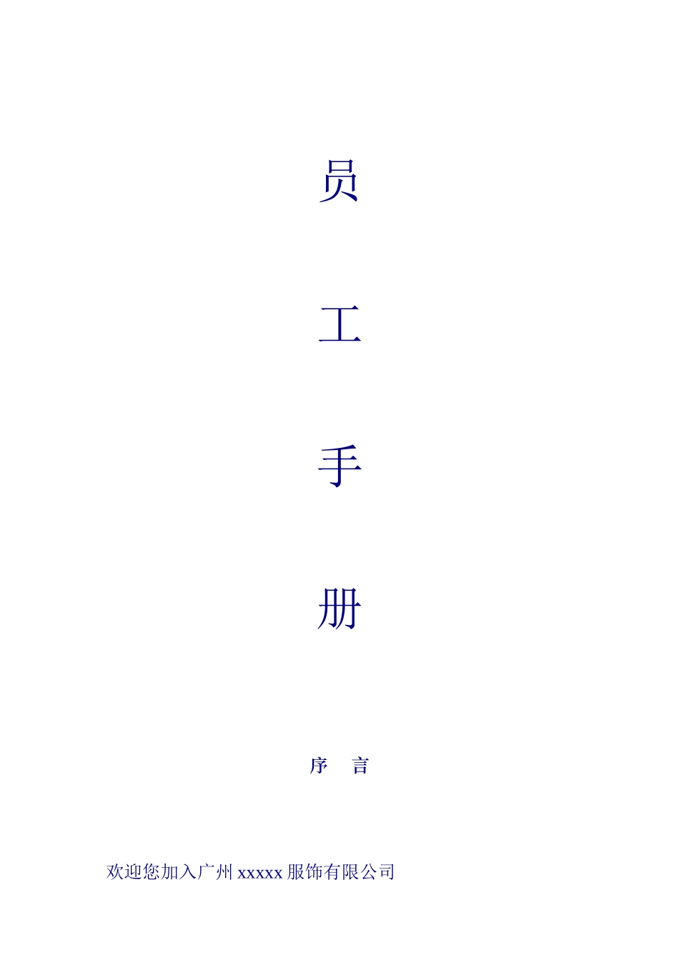 广州某服饰有限公司员工管理手册_第1页