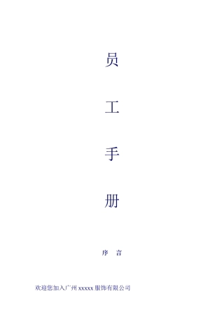 广州某服饰有限公司员工管理手册