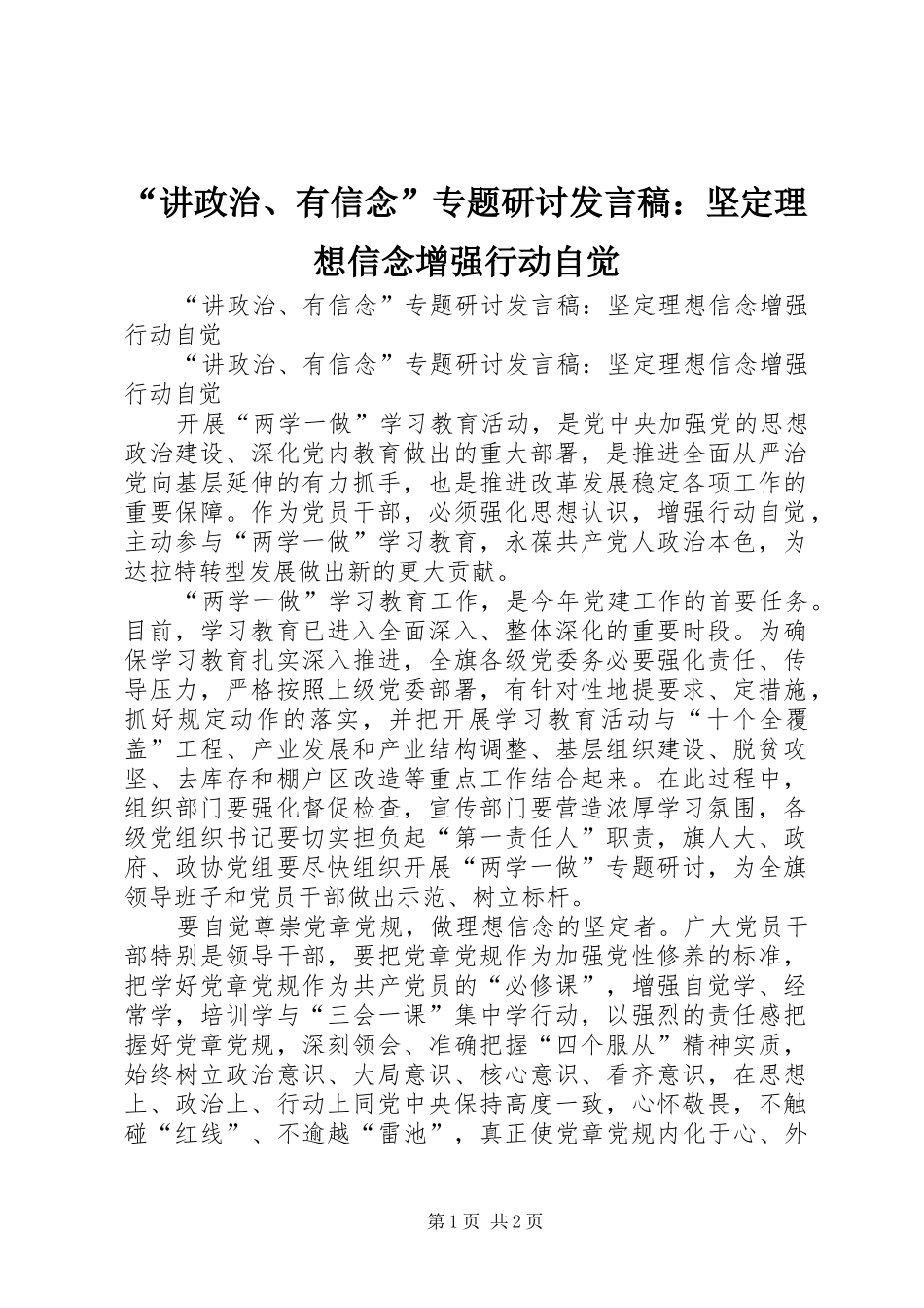 “讲政治、有信念”专题研讨发言：坚定理想信念增强行动自觉_第1页