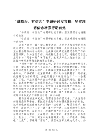 “讲政治、有信念”专题研讨发言：坚定理想信念增强行动自觉