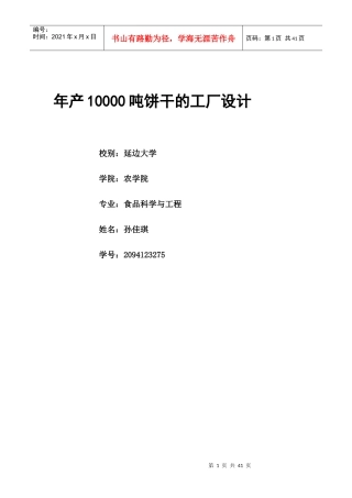 年产10000吨饼干的工厂设计
