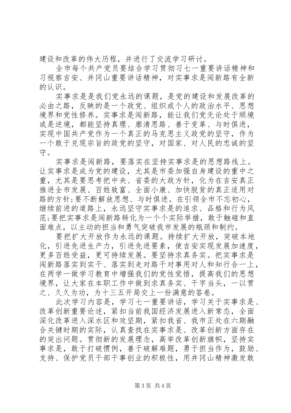 实事求是闯新路学习讨论发言_第3页