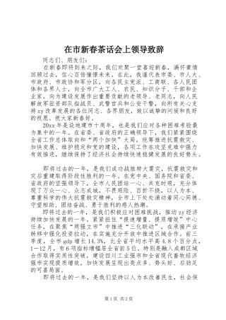 在市新春茶话会上领导演讲致辞