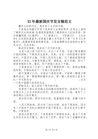 XX年最新国庆节发言范文