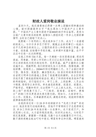 财政人爱岗敬业演说稿
