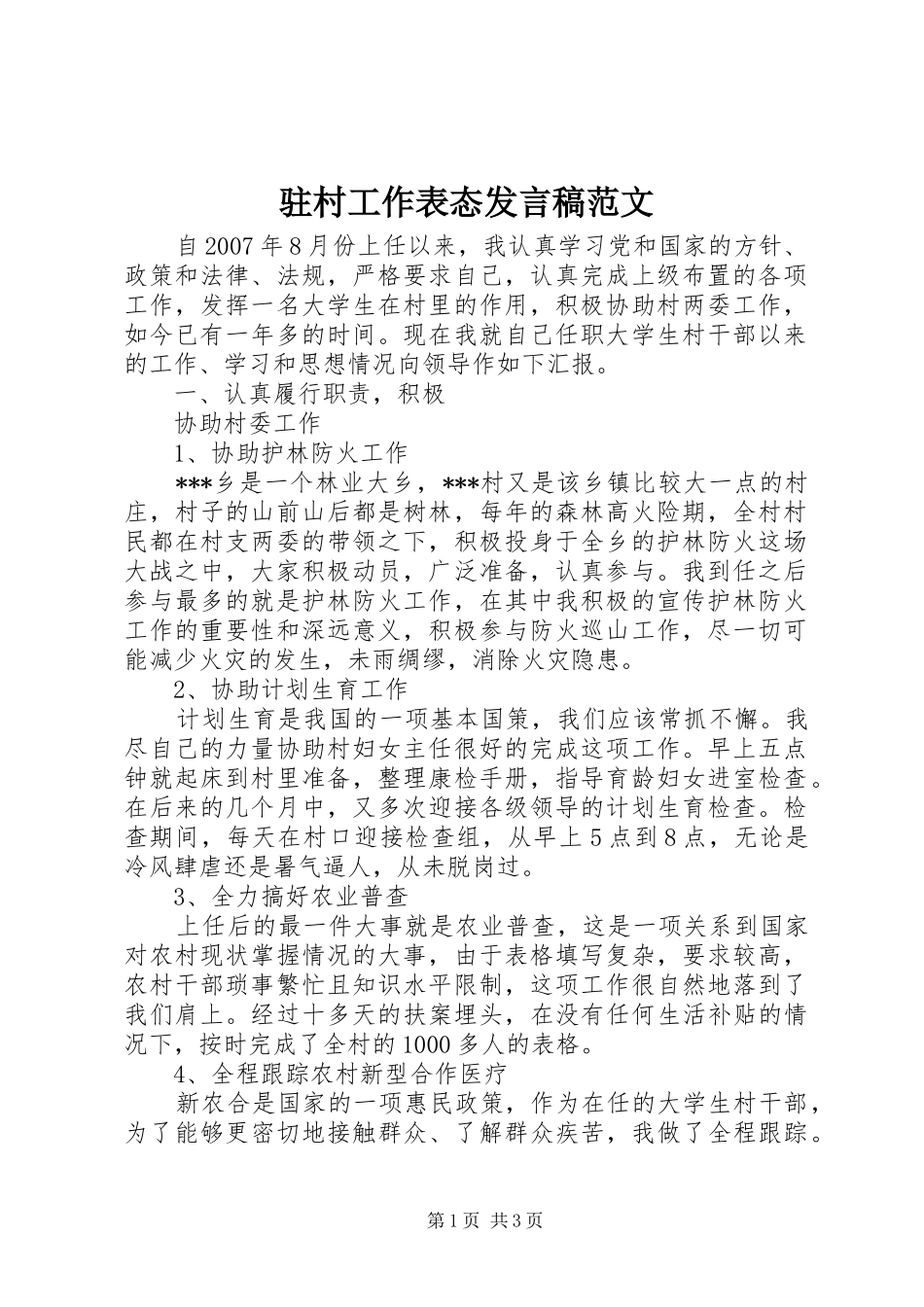 驻村工作表态发言范文_第1页