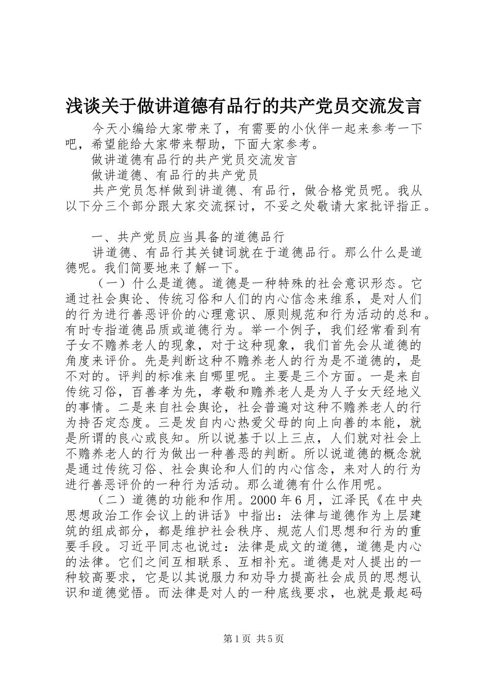 浅谈关于做讲道德有品行的共产党员交流发言稿_第1页