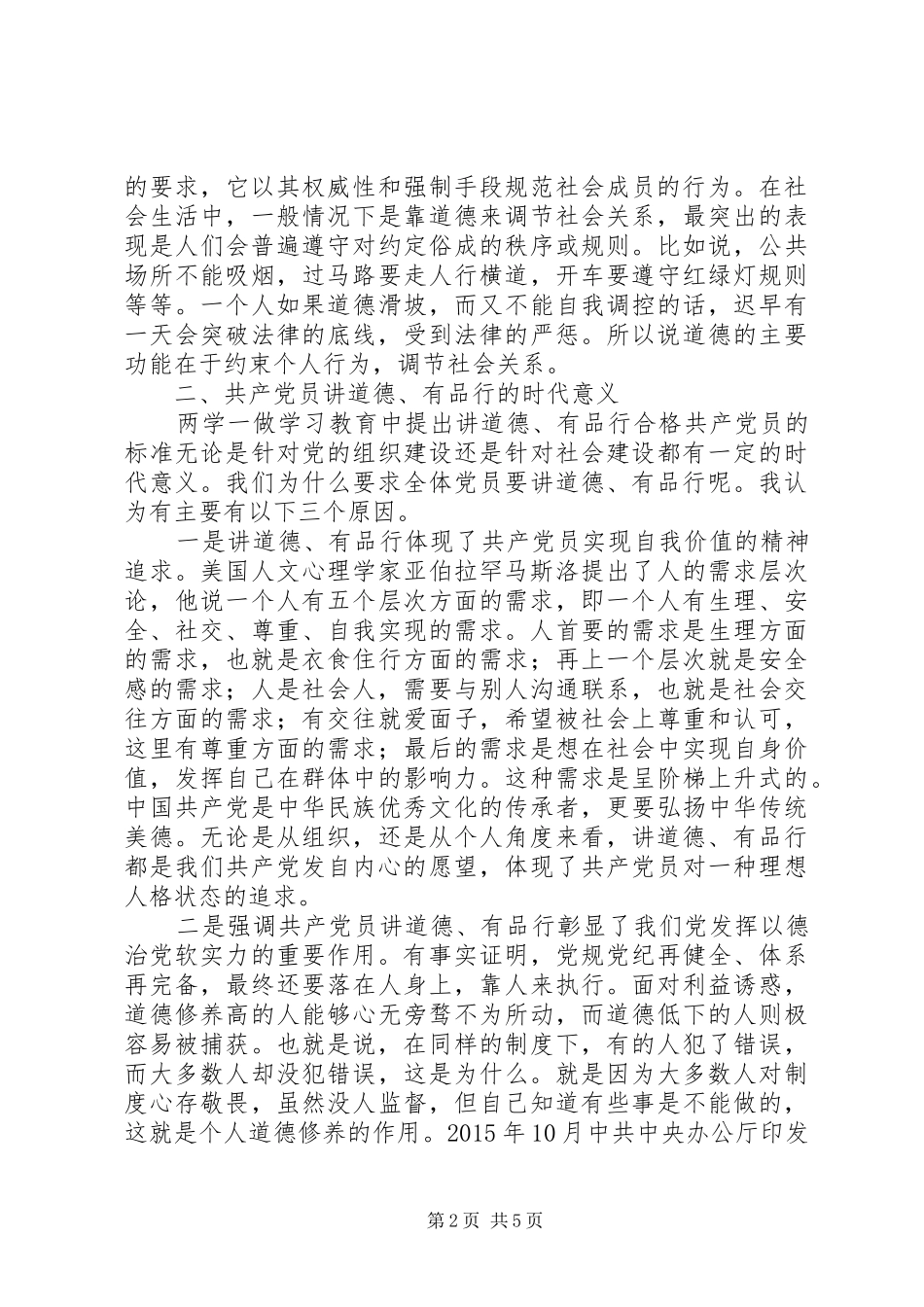 浅谈关于做讲道德有品行的共产党员交流发言稿_第2页