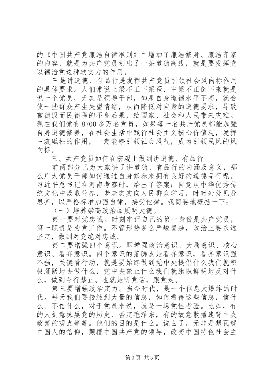 浅谈关于做讲道德有品行的共产党员交流发言稿_第3页