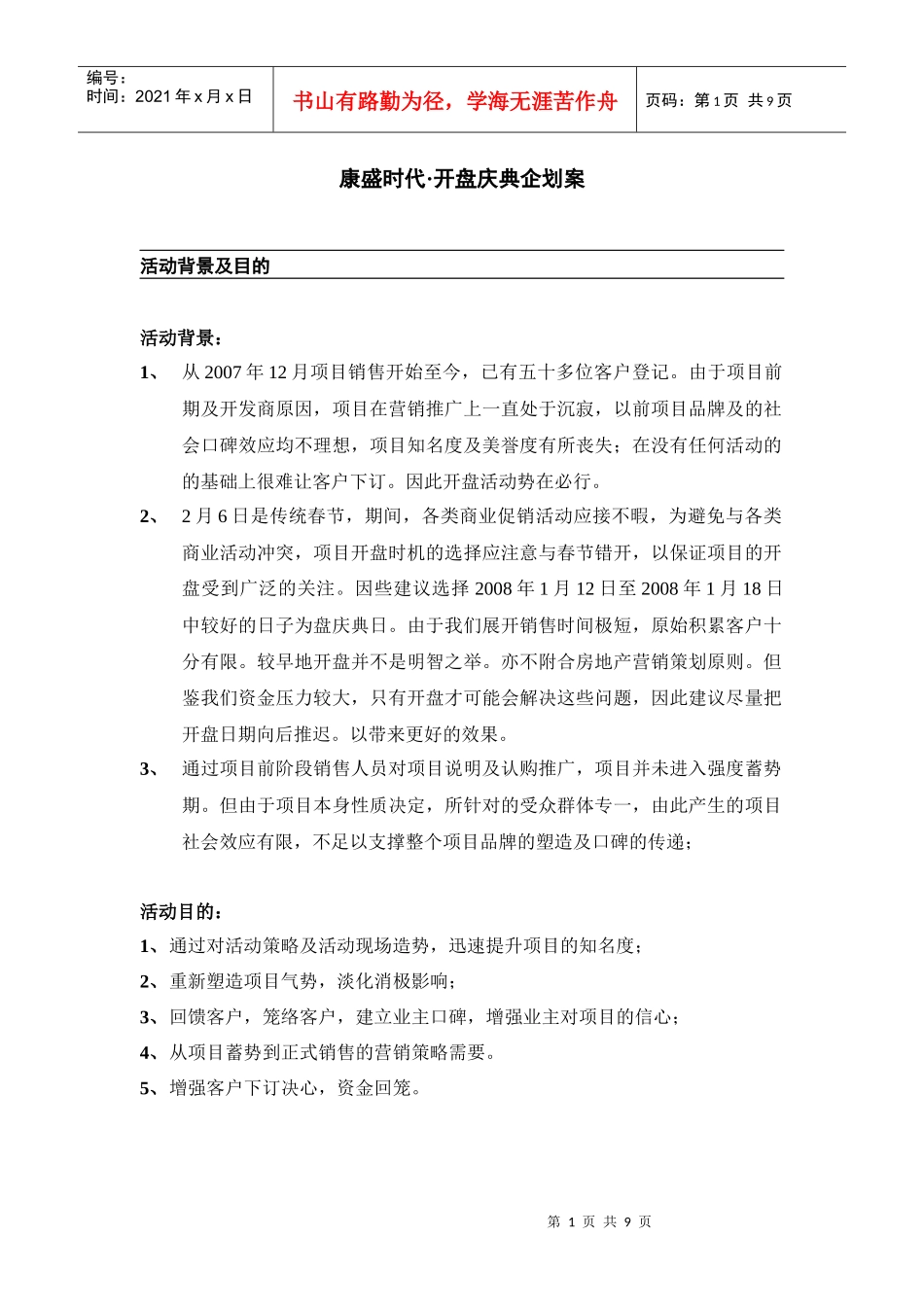 康盛时代开盘庆典企划案_第1页