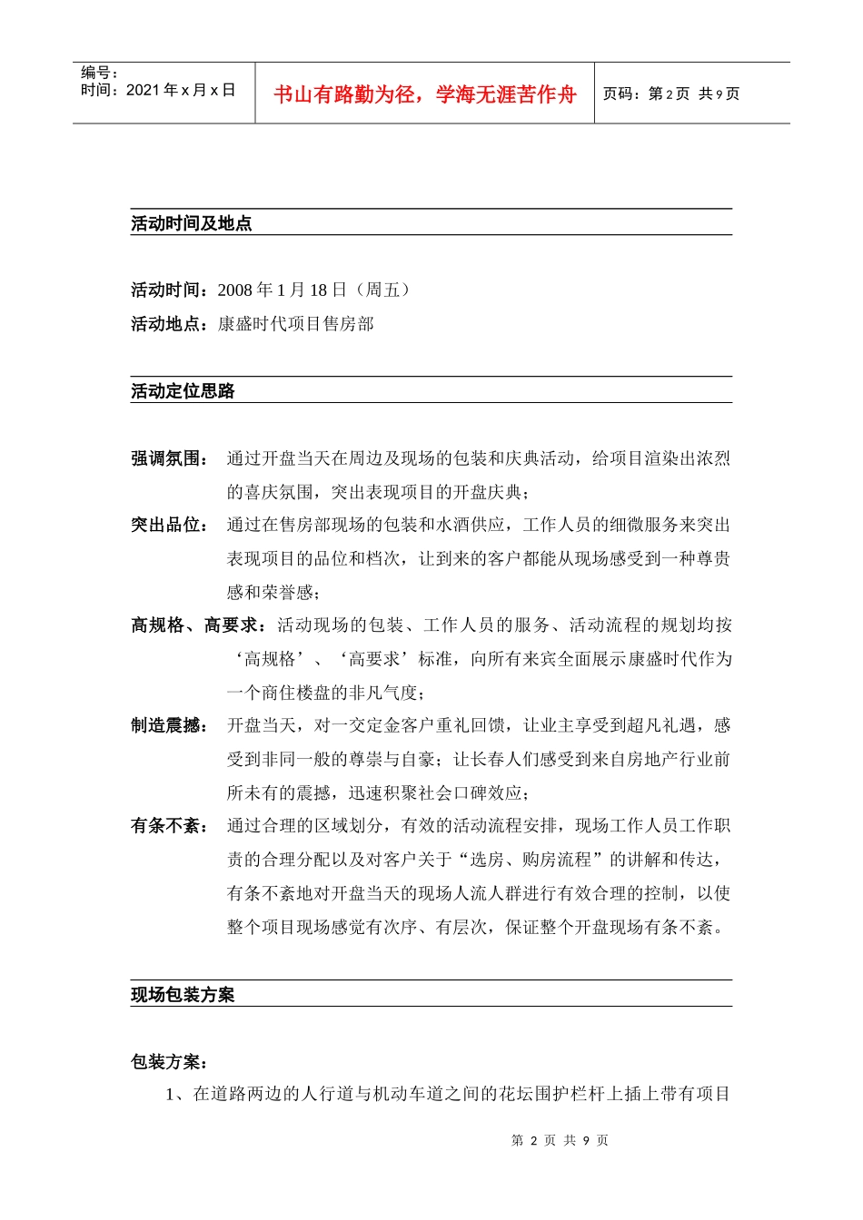 康盛时代开盘庆典企划案_第2页