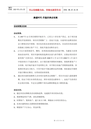 康盛时代开盘庆典企划案
