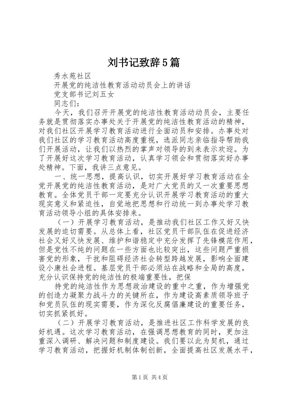 刘书记致辞演讲范文5篇_第1页