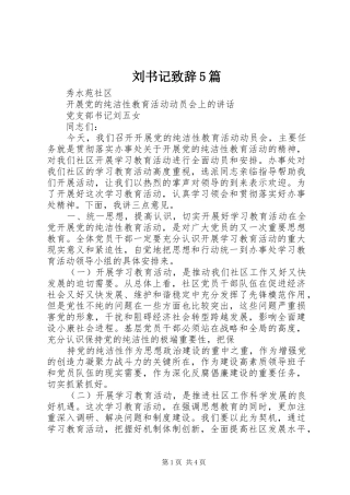 刘书记致辞演讲范文5篇