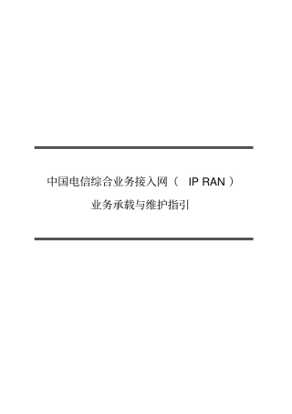 中国电信综合接入网IPRAN业务承载与维护指引