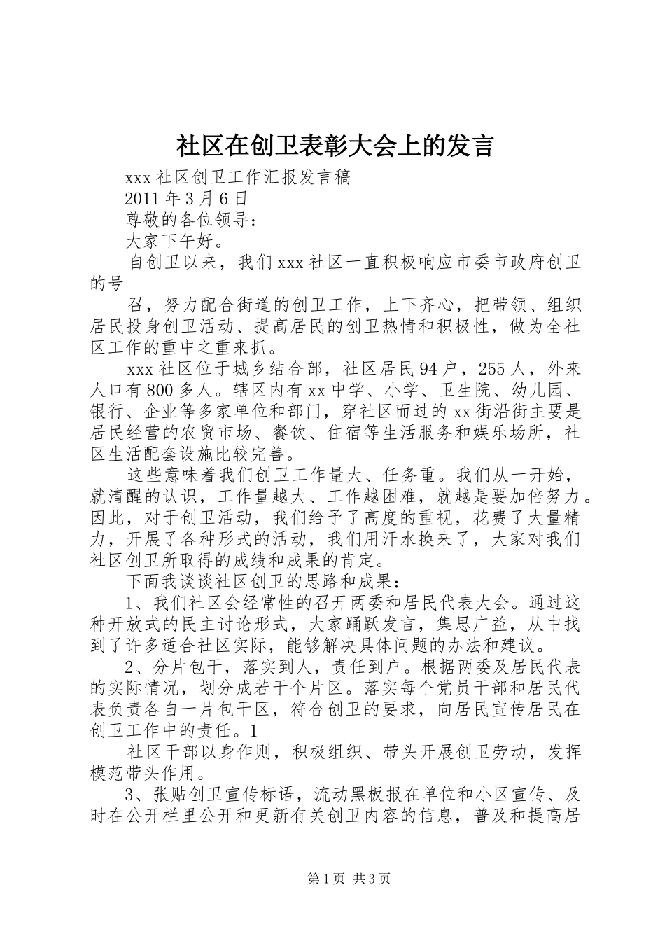 社区在创卫表彰大会上的发言稿_第1页