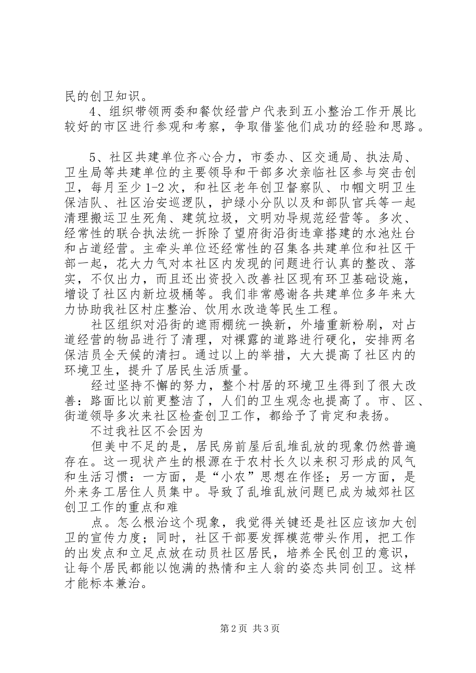 社区在创卫表彰大会上的发言稿_第2页