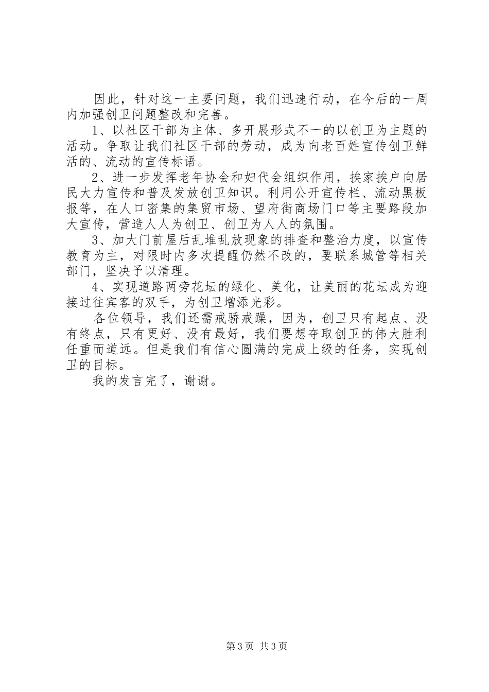 社区在创卫表彰大会上的发言稿_第3页