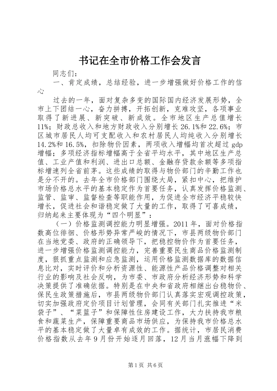 书记在全市价格工作会发言稿_第1页