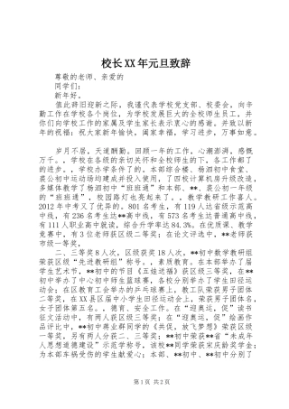 校长XX年元旦致辞演讲范文