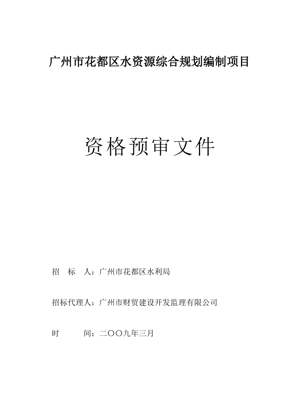 广州市花都区水资源综合规划编制项目_第1页