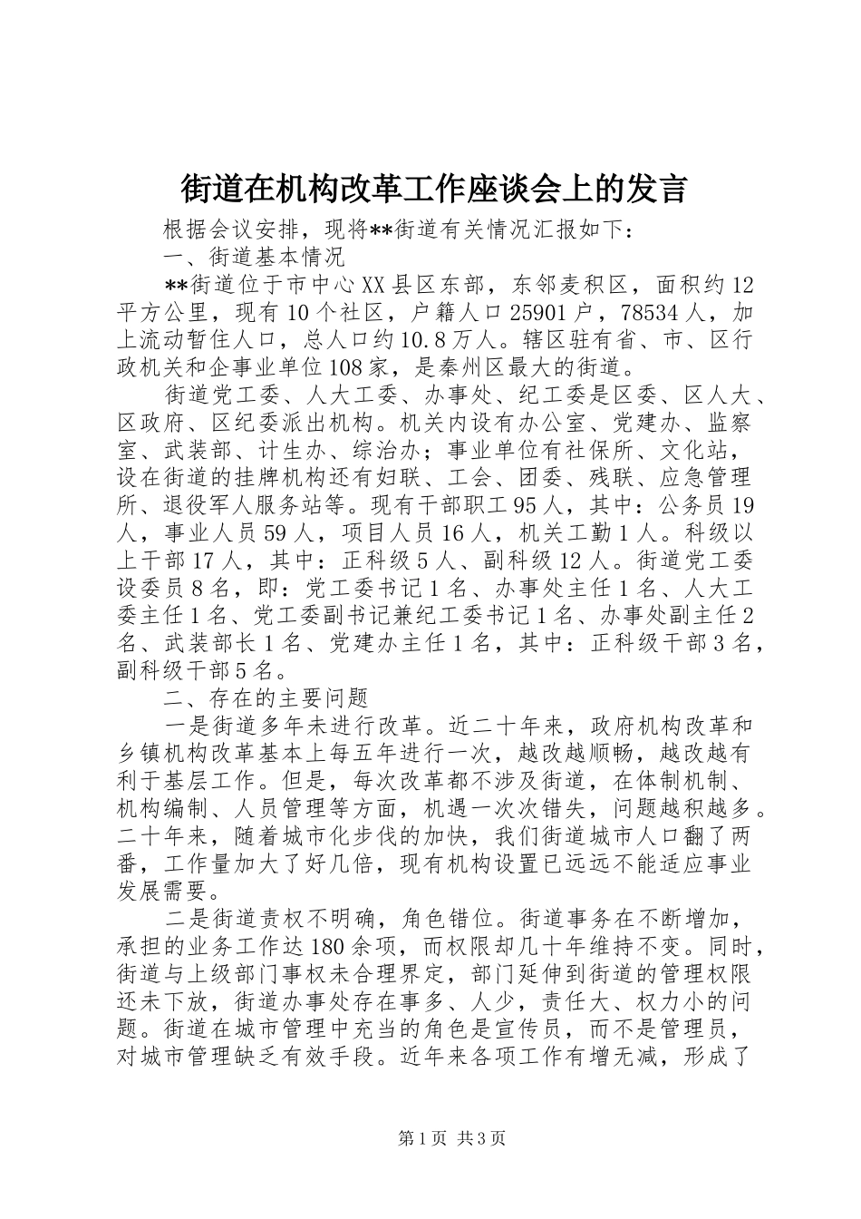 街道在机构改革工作座谈会上的发言稿_第1页