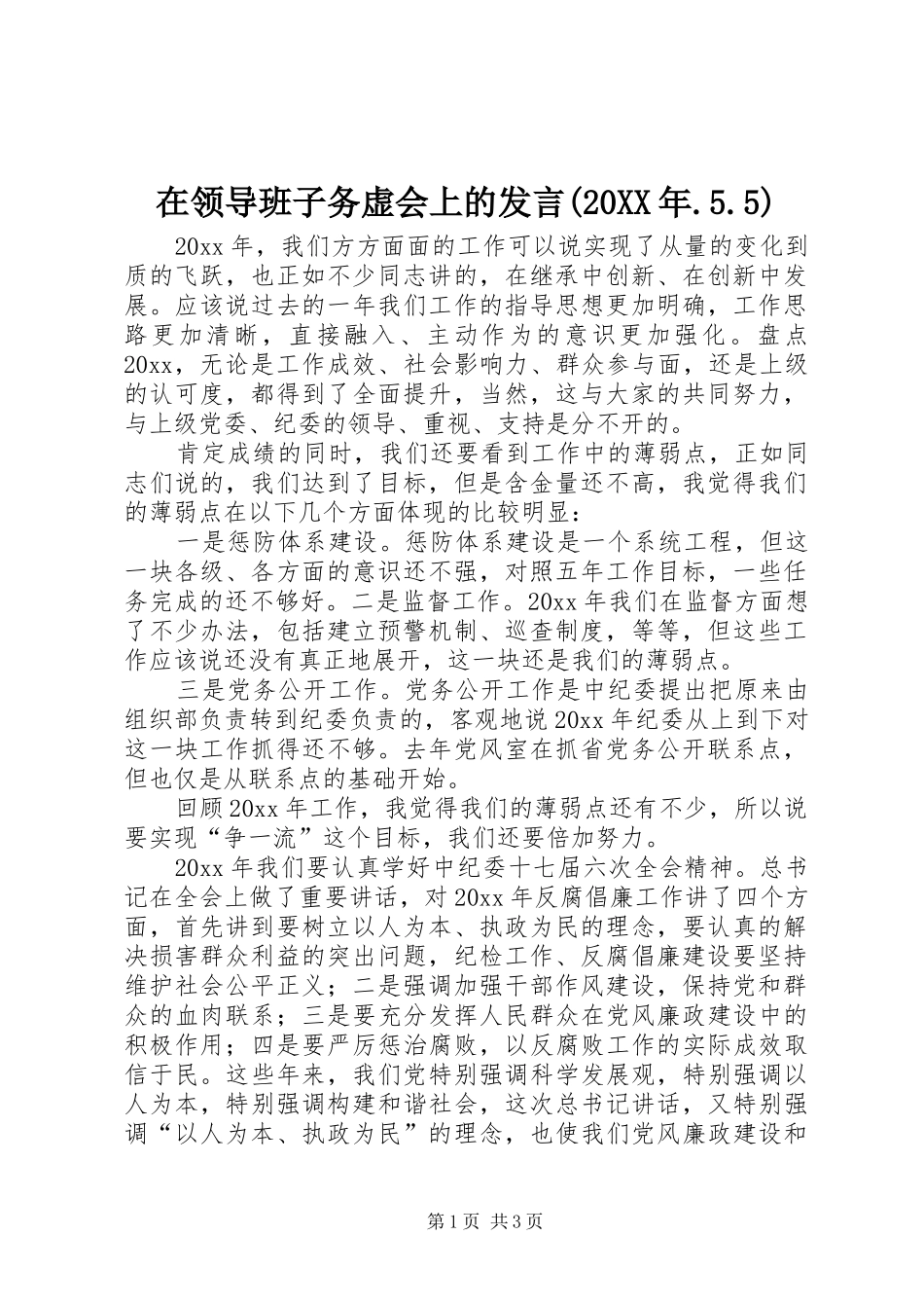 在领导班子务虚会上的发言稿(20XX年.5.5)_第1页