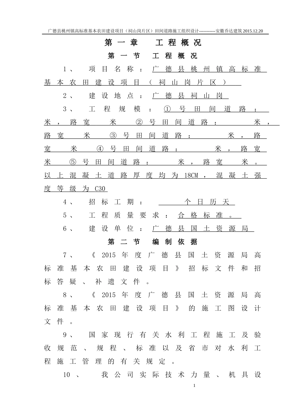 广德祠山岗高标准农田道路建设项目施工组织设计_第1页