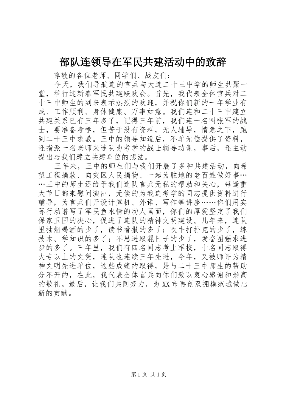 部队连领导在军民共建活动中的演讲致辞_第1页