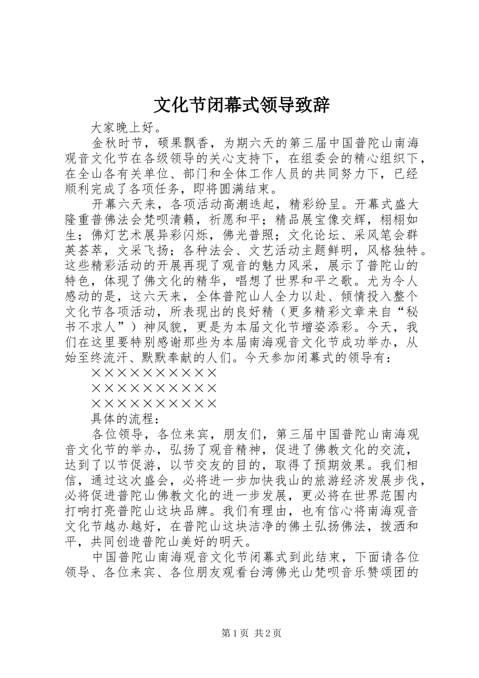 文化节闭幕式领导致辞稿_第1页