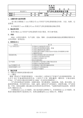 带风险评估的空调系统验证方案