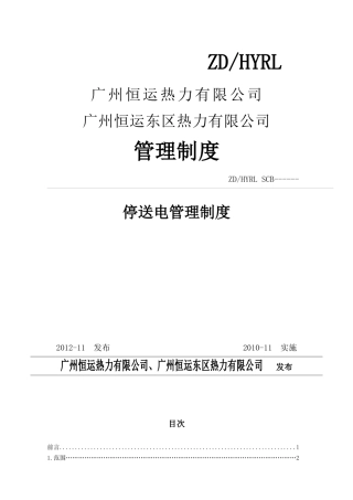 广州恒运热力有限公司停送电管理制度
