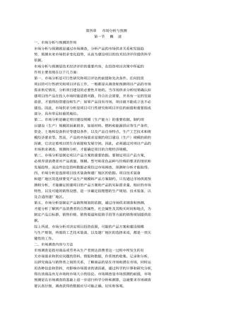 市场分析与预测