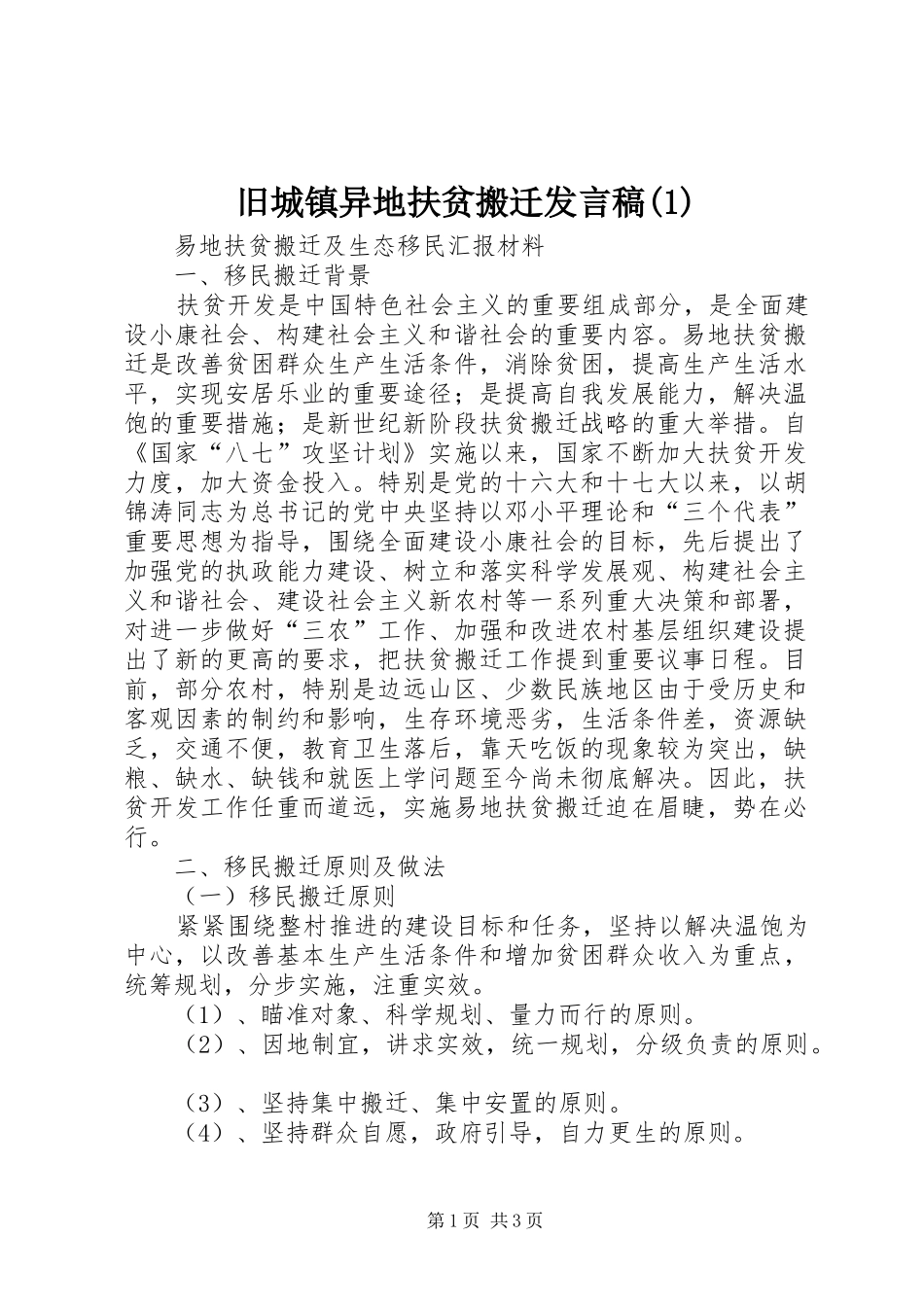 旧城镇异地扶贫搬迁发言稿范文_第1页
