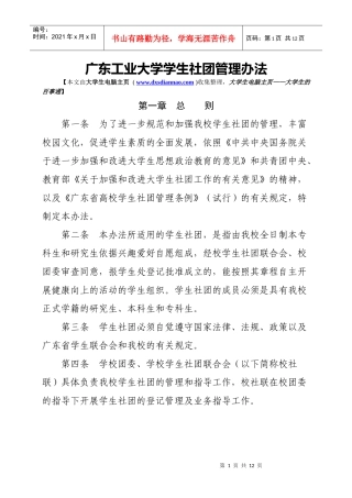 广东工业大学学生社团管理办法