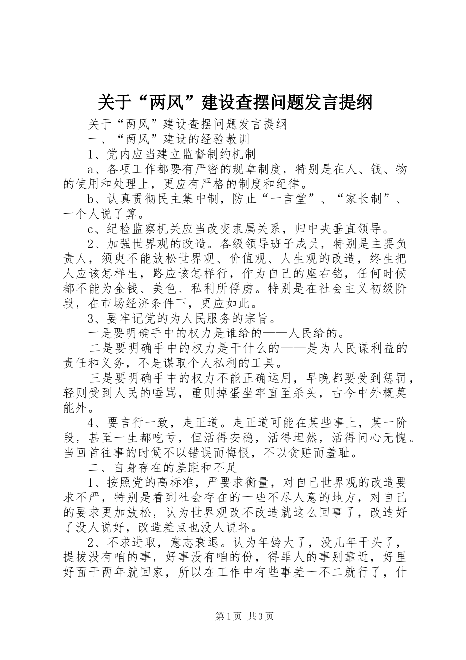关于“两风”建设查摆问题发言提纲材料_第1页